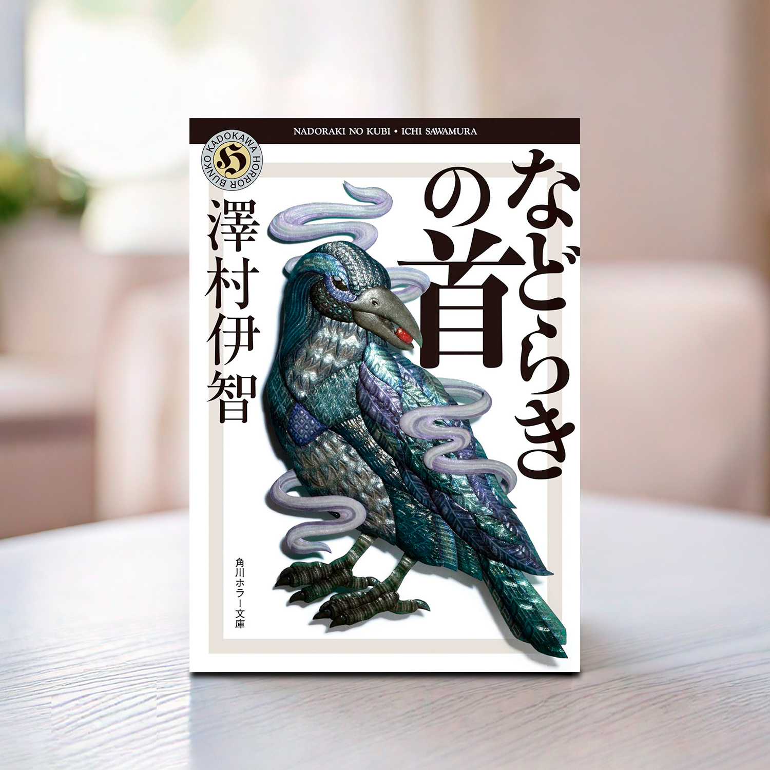 澤村伊智「などらきの首」