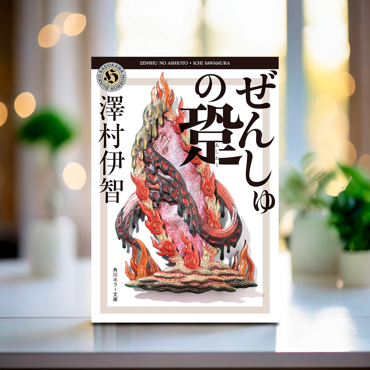 澤村伊智「ぜんしゅの跫」