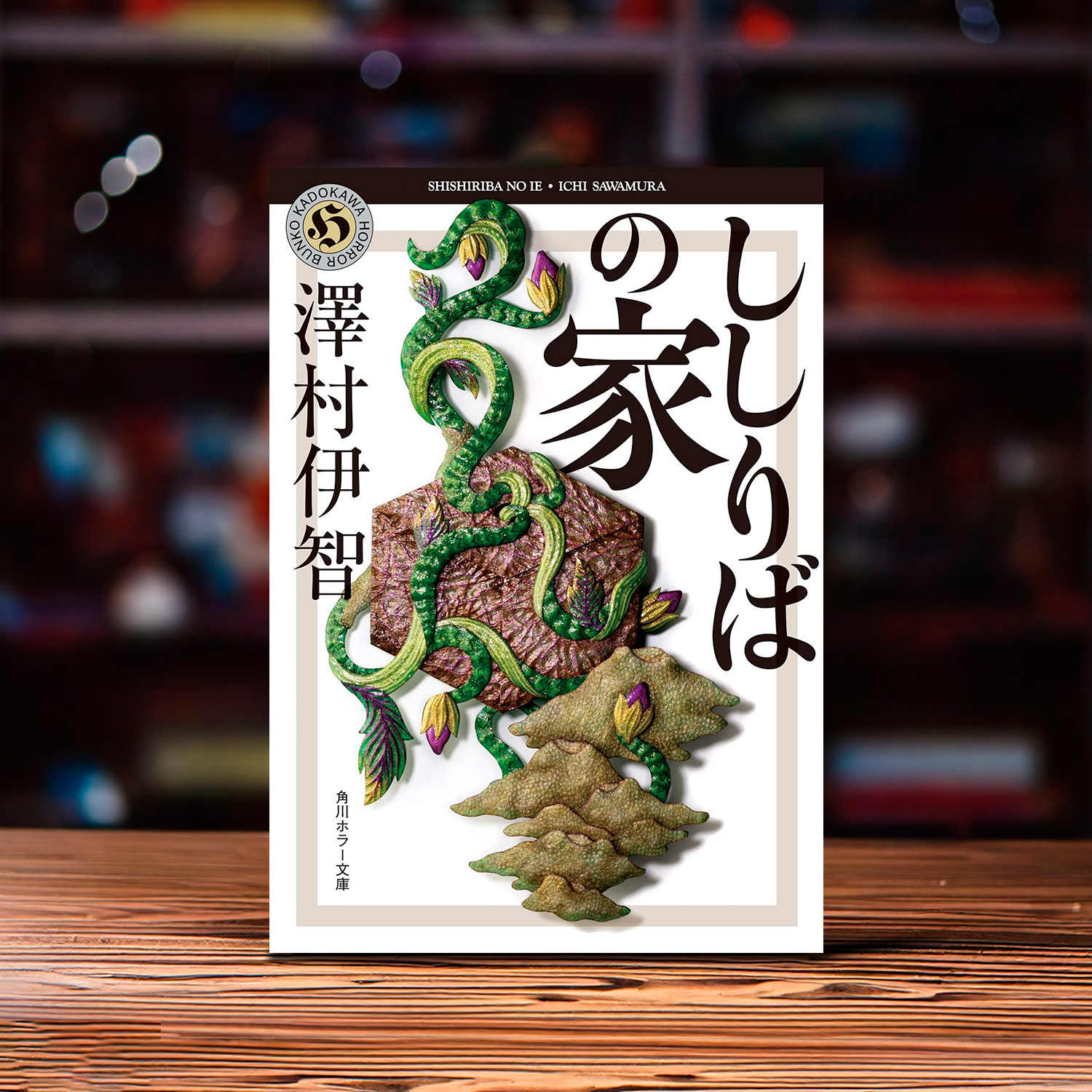 澤村伊智「ししりばの家」