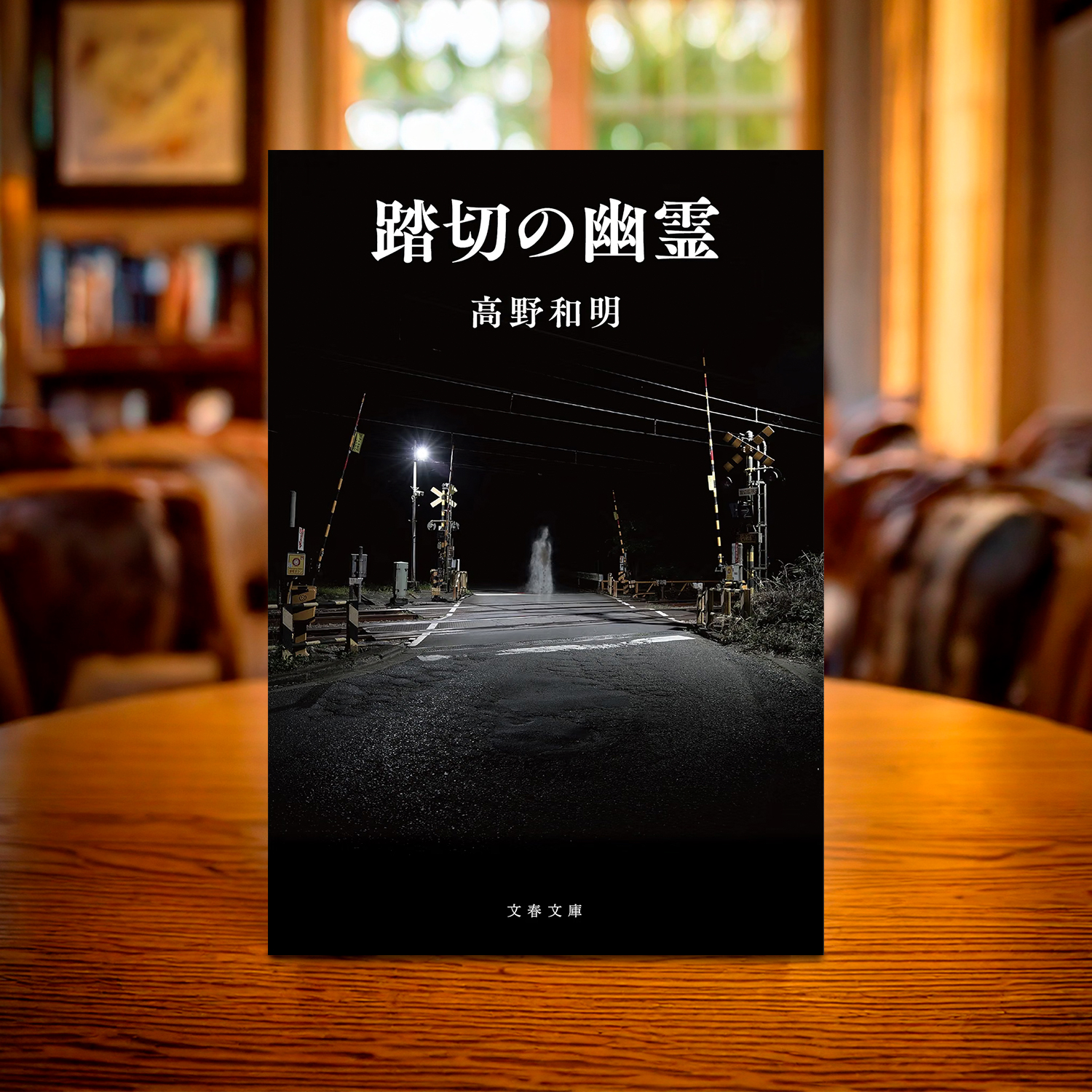 高野和明 著「踏切の幽霊」