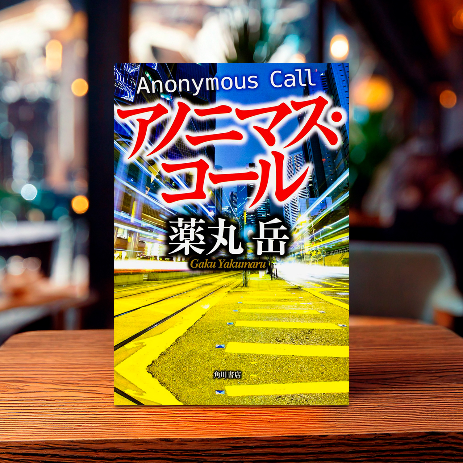 薬丸岳 著「アノニマス・コール」