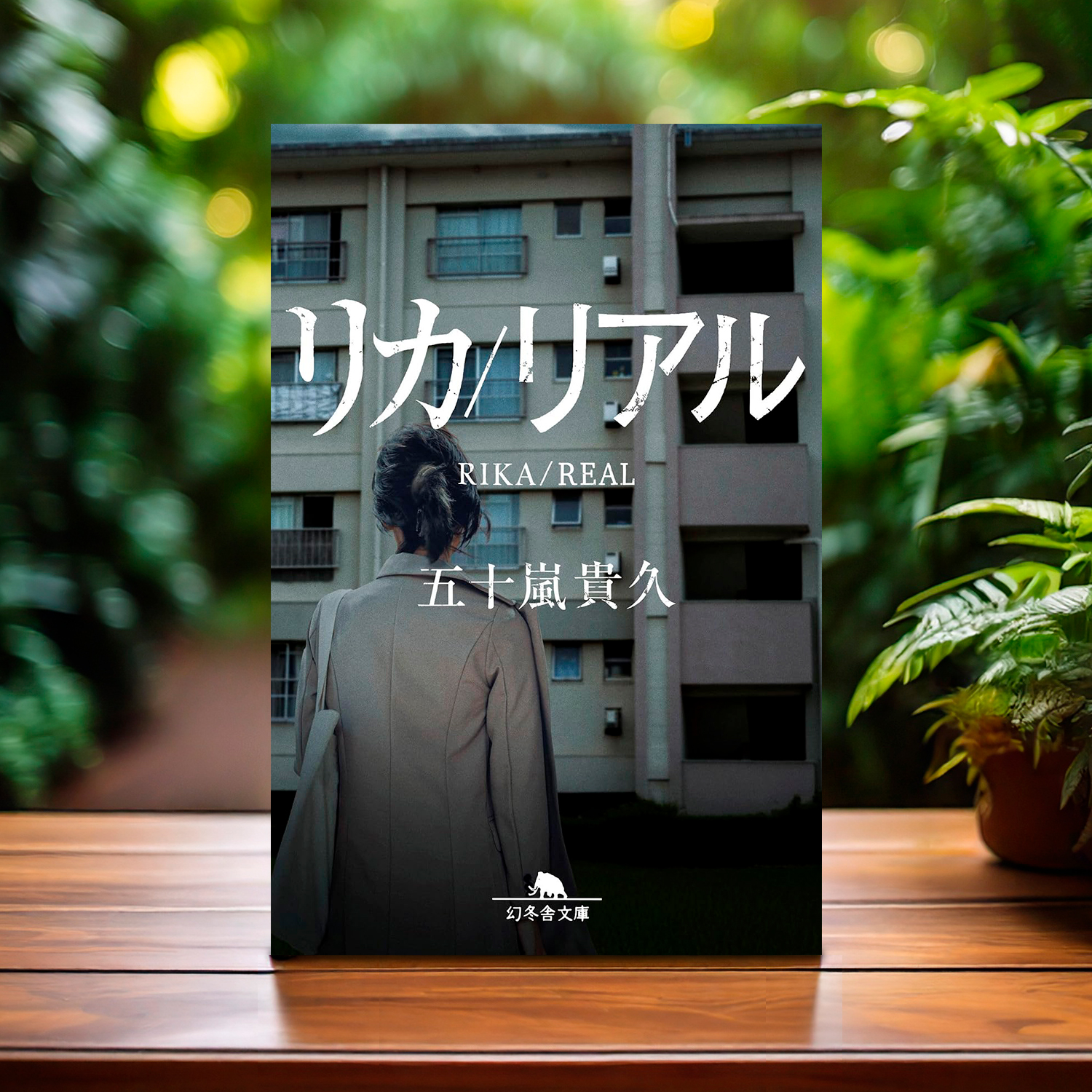 五十嵐貴久 著「リカ/リアル」