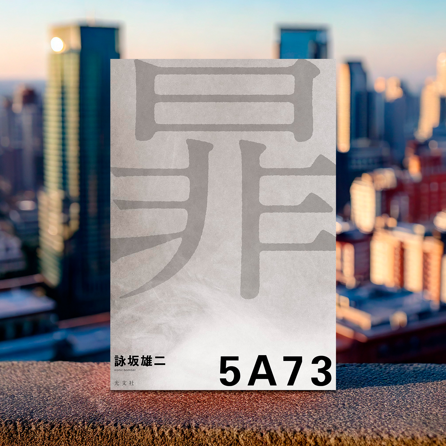 詠坂雄二 著「5A73」